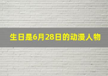 生日是6月28日的动漫人物