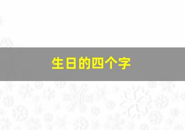 生日的四个字