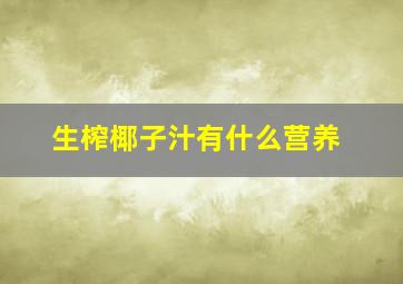 生榨椰子汁有什么营养