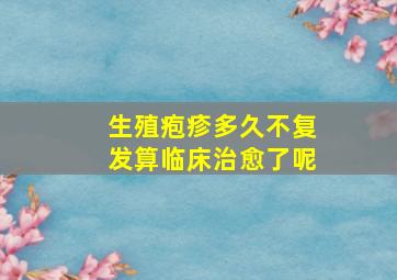 生殖疱疹多久不复发算临床治愈了呢