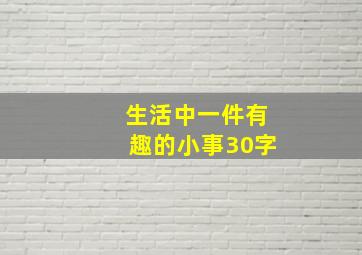 生活中一件有趣的小事30字