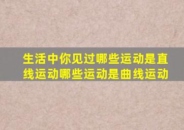 生活中你见过哪些运动是直线运动哪些运动是曲线运动