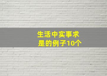 生活中实事求是的例子10个