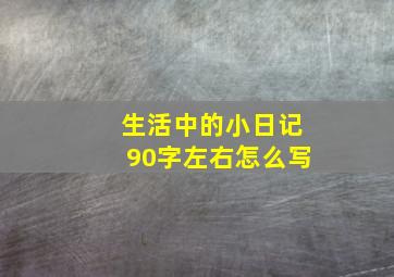 生活中的小日记90字左右怎么写