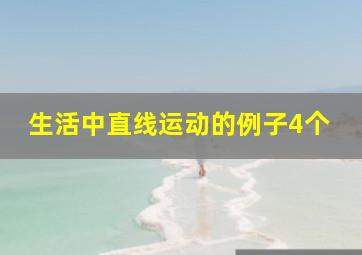 生活中直线运动的例子4个