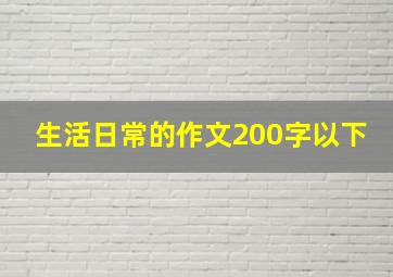 生活日常的作文200字以下