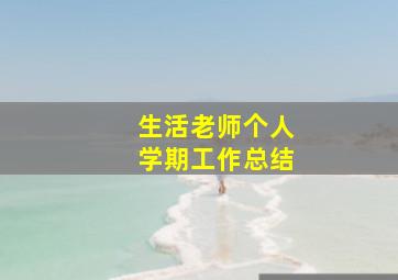 生活老师个人学期工作总结