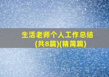 生活老师个人工作总结(共8篇)(精简篇)