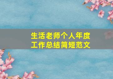 生活老师个人年度工作总结简短范文