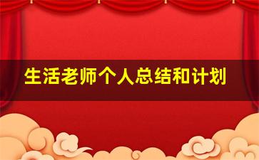 生活老师个人总结和计划