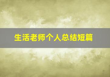 生活老师个人总结短篇