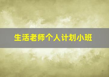 生活老师个人计划小班