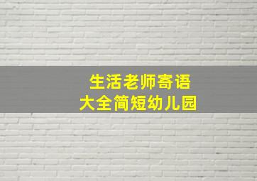 生活老师寄语大全简短幼儿园