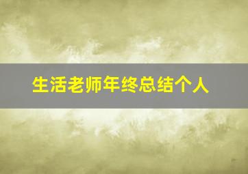 生活老师年终总结个人