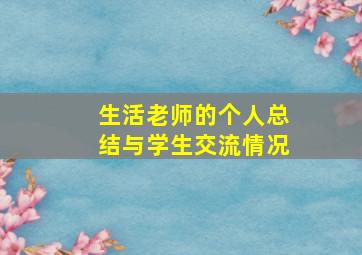 生活老师的个人总结与学生交流情况