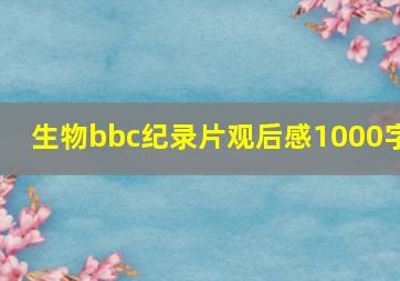 生物bbc纪录片观后感1000字