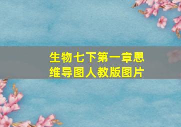 生物七下第一章思维导图人教版图片