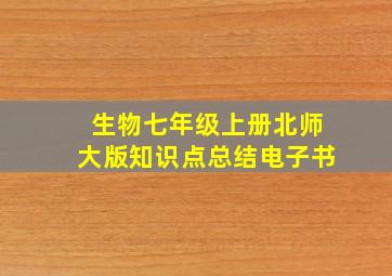 生物七年级上册北师大版知识点总结电子书