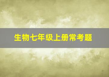 生物七年级上册常考题