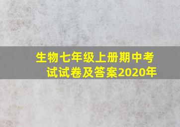 生物七年级上册期中考试试卷及答案2020年