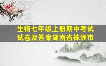 生物七年级上册期中考试试卷及答案湖南省株洲市