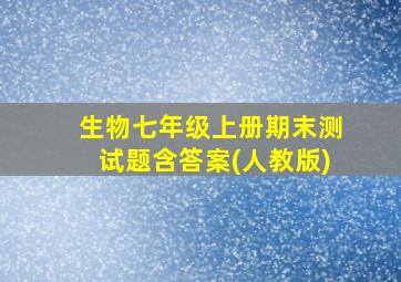 生物七年级上册期末测试题含答案(人教版)