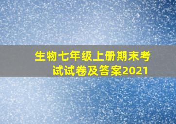 生物七年级上册期末考试试卷及答案2021