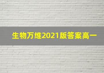 生物万维2021版答案高一