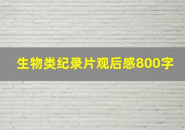 生物类纪录片观后感800字