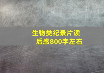 生物类纪录片读后感800字左右