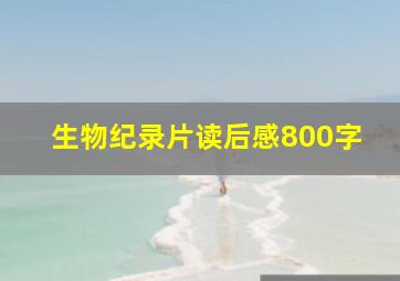 生物纪录片读后感800字