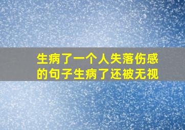 生病了一个人失落伤感的句子生病了还被无视