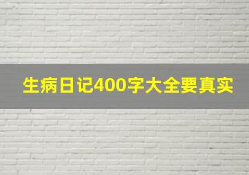 生病日记400字大全要真实