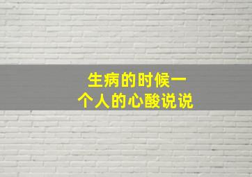 生病的时候一个人的心酸说说