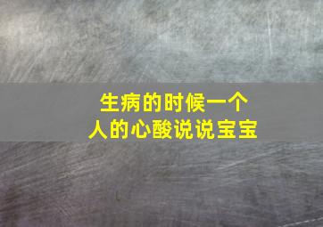 生病的时候一个人的心酸说说宝宝