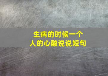 生病的时候一个人的心酸说说短句