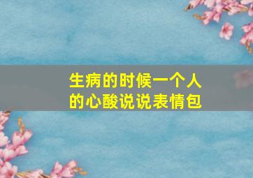 生病的时候一个人的心酸说说表情包