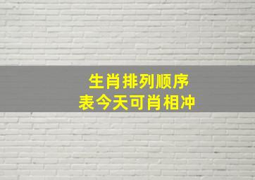 生肖排列顺序表今天可肖相冲