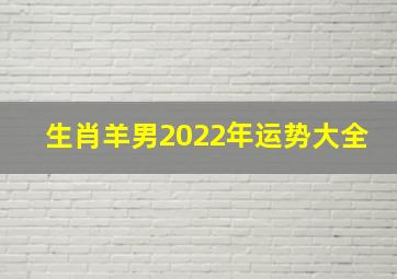 生肖羊男2022年运势大全