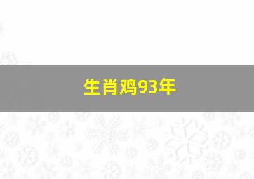 生肖鸡93年