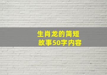 生肖龙的简短故事50字内容