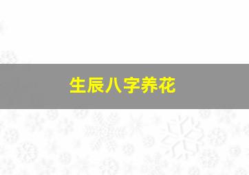 生辰八字养花