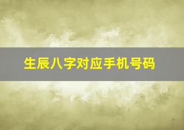 生辰八字对应手机号码