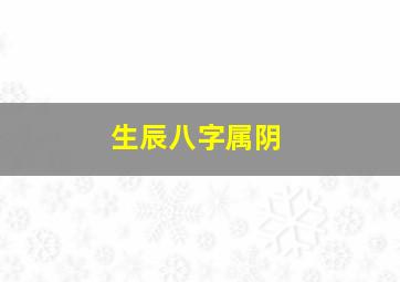 生辰八字属阴