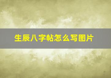 生辰八字帖怎么写图片