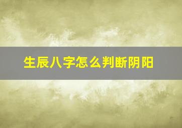 生辰八字怎么判断阴阳