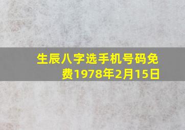 生辰八字选手机号码免费1978年2月15日