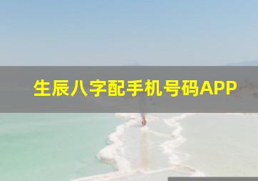 生辰八字配手机号码APP