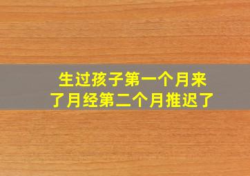 生过孩子第一个月来了月经第二个月推迟了