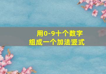 用0-9十个数字组成一个加法竖式